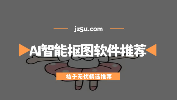 有沒有免費(fèi)的摳圖軟件-AI智能摳圖軟件推薦