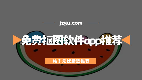 免費(fèi)摳圖軟件app推薦-哪個(gè)軟件可以摳圖換頭