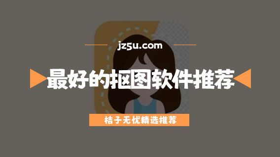 手機(jī)上最好的摳圖軟件推薦-哪個(gè)摳圖軟件是免費(fèi)的