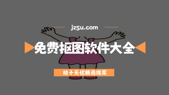 好用的免費(fèi)摳圖軟件大全-用什么軟件可以摳圖