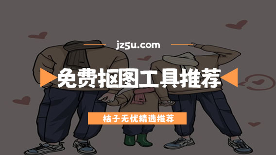 什么軟件可以免費(fèi)摳圖-免費(fèi)摳圖工具推薦
