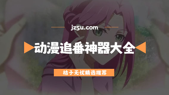 動漫追番神器大全-追日本動漫用什么軟件
