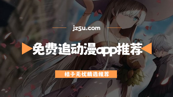 最全的免費(fèi)追動漫app推薦-什么軟件可以免費(fèi)追番