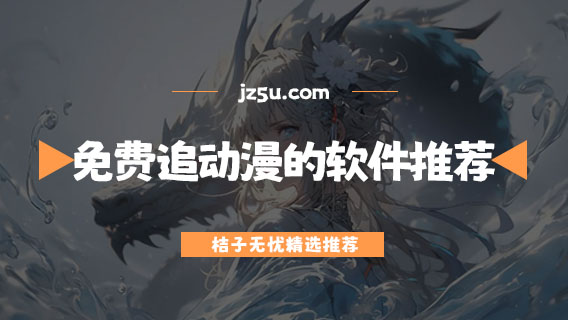 可以免費(fèi)追動漫的軟件推薦-現(xiàn)在有什么軟件可以免費(fèi)追番