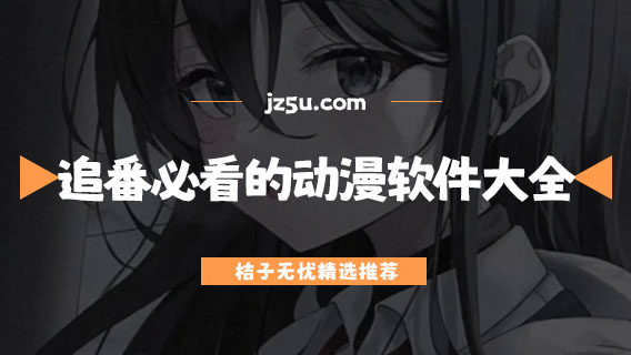 追番必看的動漫軟件大全-有什么追動漫神器