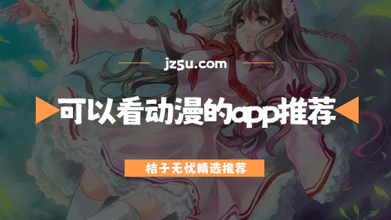 免費(fèi)追番的軟件有哪些-可以看動漫的app推薦