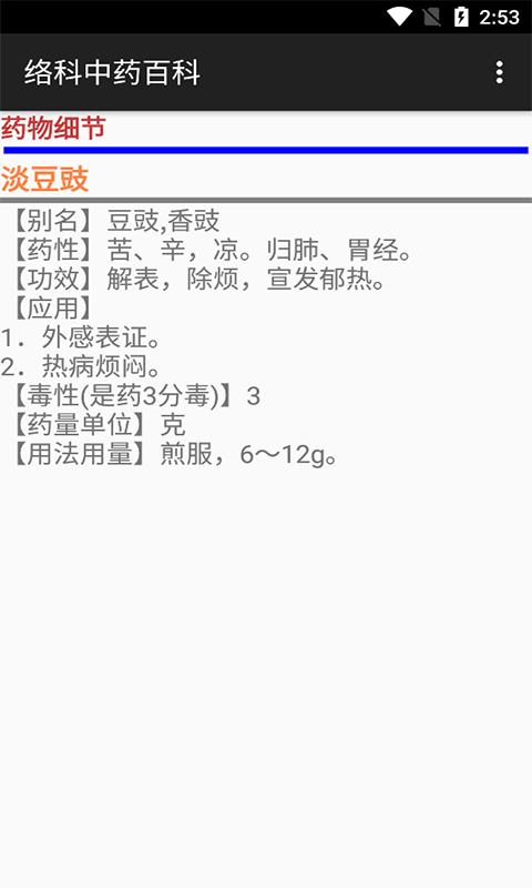 絡(luò)科中藥百科截圖
