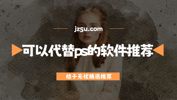 手機上可以代替ps的軟件推薦-p圖軟件哪個好用