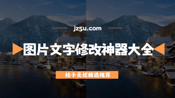 圖片文字修改神器大全-手機照片處理工具有哪些
