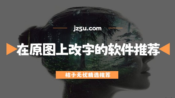 在原圖上改字的軟件推薦-手機照片p圖軟件有哪些