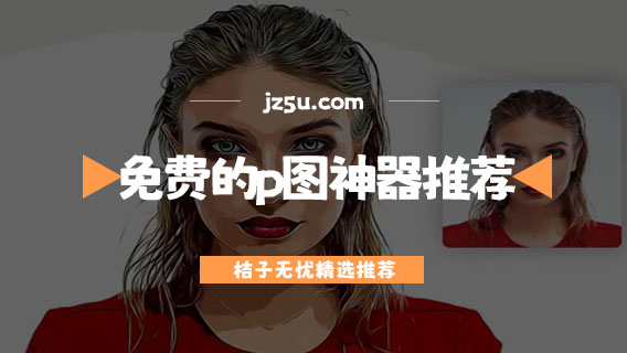免費的p圖神器推薦-免費的圖片編輯工具有哪些