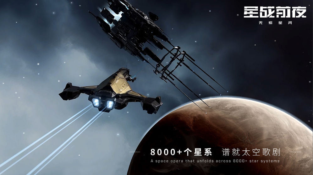 EVE星戰(zhàn)前夜:無燼星河