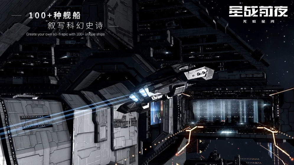 EVE星戰(zhàn)前夜:無燼星河