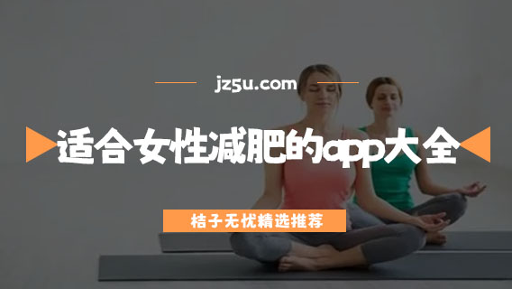 減肥軟件哪個好-適合女性減肥的app大全