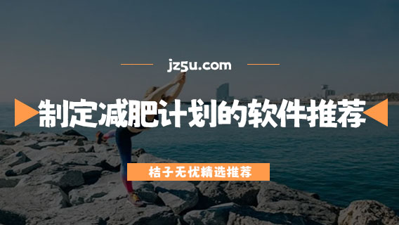 免費制定減肥計劃的軟件推薦-哪個輕斷食app不需要收費