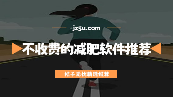 不收費的減肥軟件推薦-免費減肥食譜app有哪些