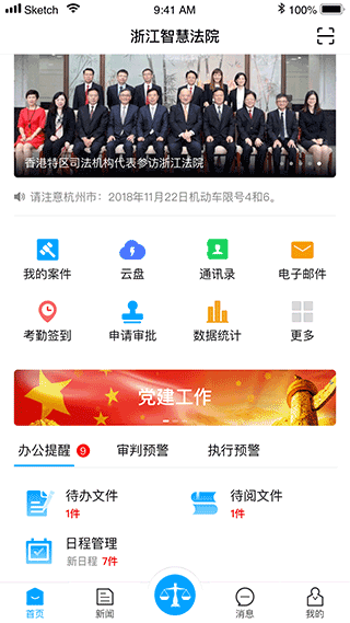 浙江智慧法院