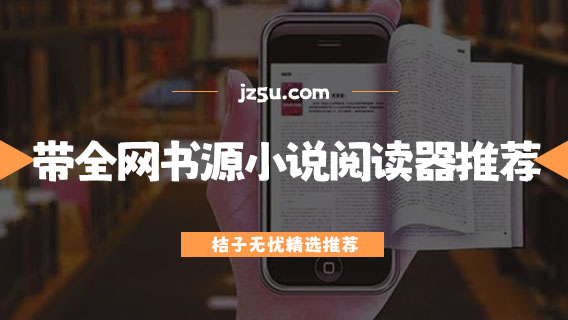帶全網(wǎng)書源的小說閱讀器推薦-哪個軟件小說最多