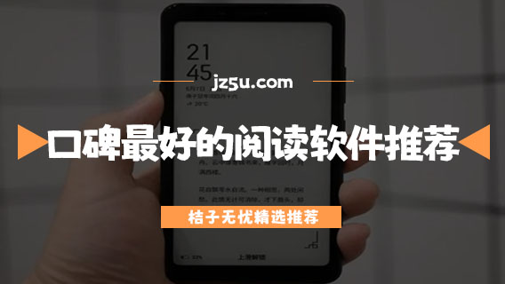 口碑最好的閱讀軟件推薦-看小說的app哪個好