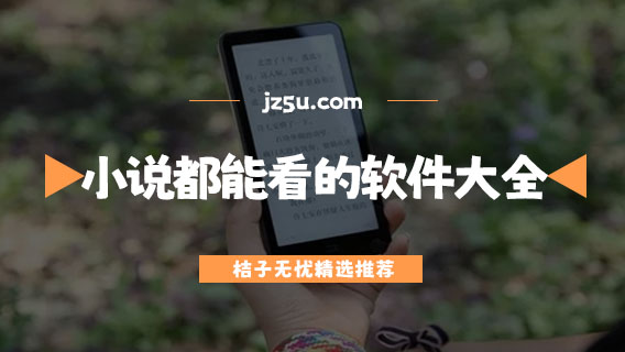 任何小說都能看的軟件大全-哪個小說軟件小說數(shù)量最多