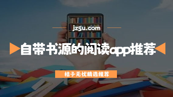 免費看小說的軟件哪個好用-自帶書源的閱讀app推薦