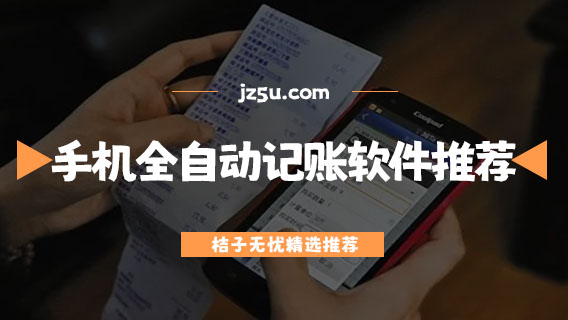 手機記賬軟件哪個好用-手機全自動記賬軟件推薦