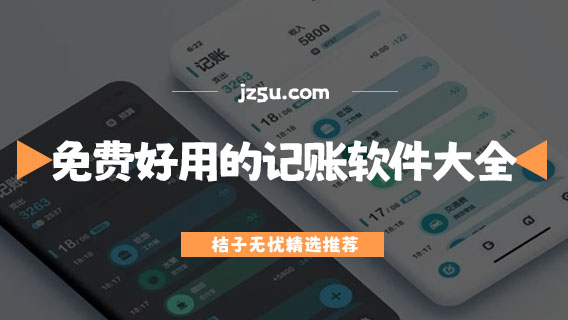 手機有沒有自動記賬的軟件-免費好用的記賬軟件大全