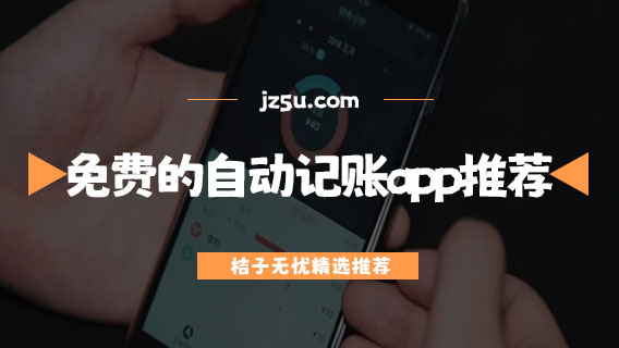 記賬軟件哪個比較好用-免費的自動記賬app推薦