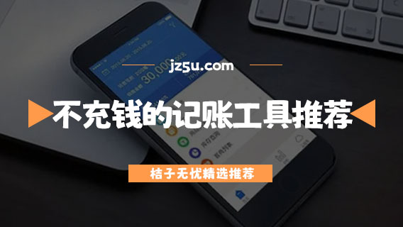 個人記賬app哪個好用-不充錢的手機記賬工具推薦