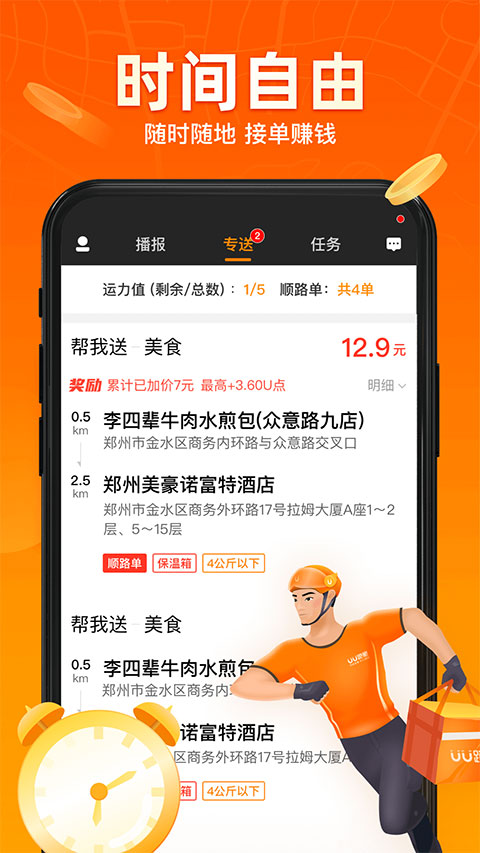 uu跑腿官方版截圖