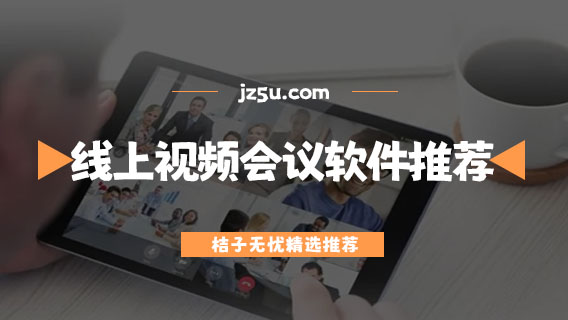 線上會(huì)議500人用什么軟件-免費(fèi)線上視頻會(huì)議軟件推薦