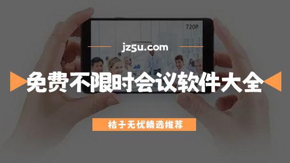 線上開會(huì)可以用什么軟件-免費(fèi)不限時(shí)會(huì)議軟件大全