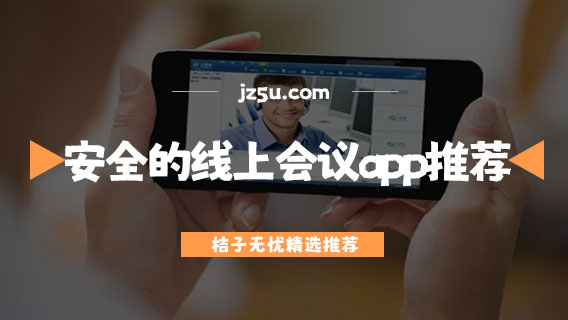 線上會(huì)議平臺(tái)有哪些-安全的線上會(huì)議app推薦
