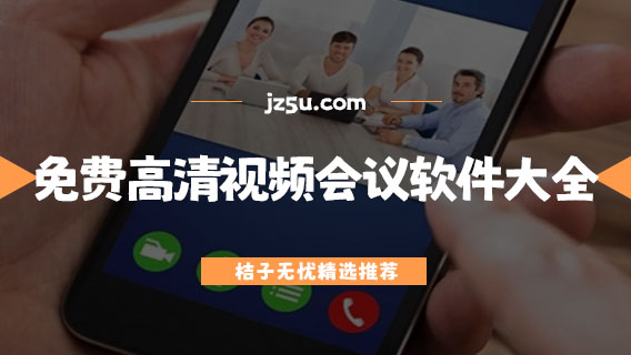 遠(yuǎn)程會(huì)議用什么軟件好-免費(fèi)高清視頻會(huì)議軟件大全
