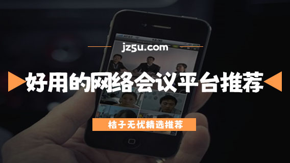 線上會(huì)議直播平臺(tái)有哪些-好用的網(wǎng)絡(luò)會(huì)議平臺(tái)推薦