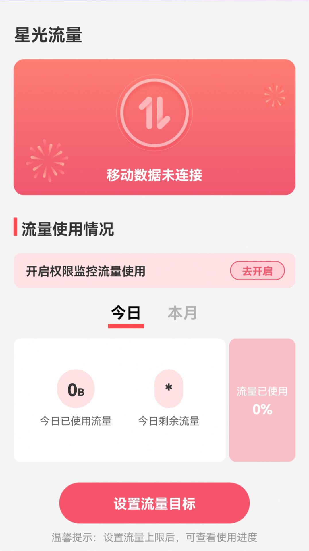 星光流量截圖