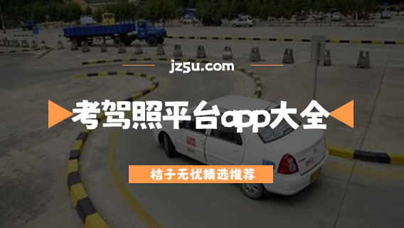 有哪些手機(jī)學(xué)車軟件-考駕照平臺(tái)app大全