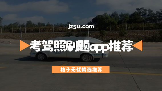 手機(jī)上考駕照下什么軟件-考駕照刷題app推薦