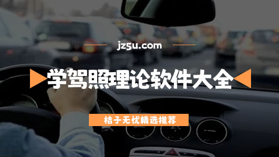 學(xué)車下載哪個(gè)軟件最好用-學(xué)駕照理論軟件大全