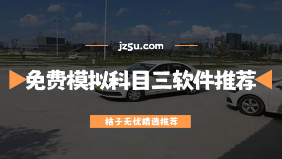 學(xué)車(chē)app哪個(gè)軟件好-免費(fèi)模擬科目三的軟件推薦