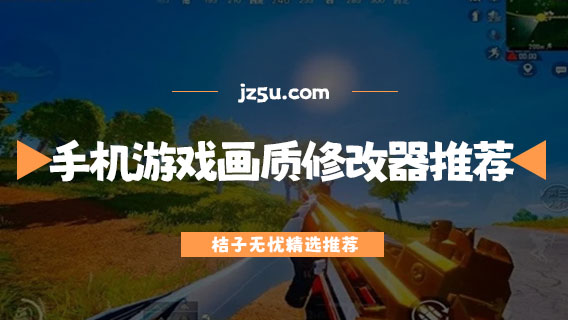 手機游戲畫質(zhì)修改器推薦-畫質(zhì)修改器軟件哪個好
