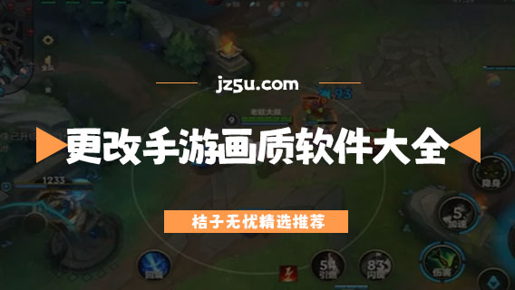 更改手機游戲畫質(zhì)的軟件大全-pubgtool畫質(zhì)助手哪個好