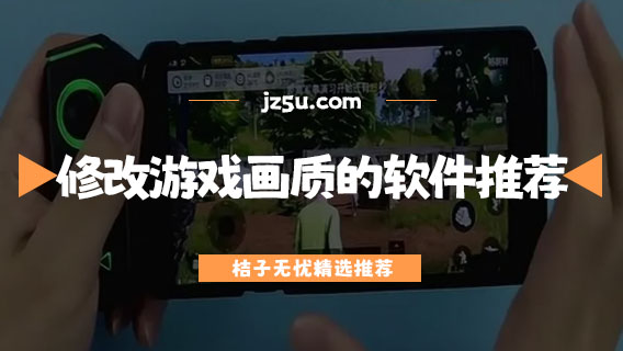 可以修改游戲畫質(zhì)的軟件推薦-有哪些提高游戲畫質(zhì)的軟件