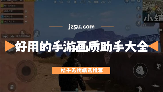 免费好用的手游画质助手大全-吃鸡画质美化软件哪个好