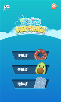 泡泡解壓模擬器截圖