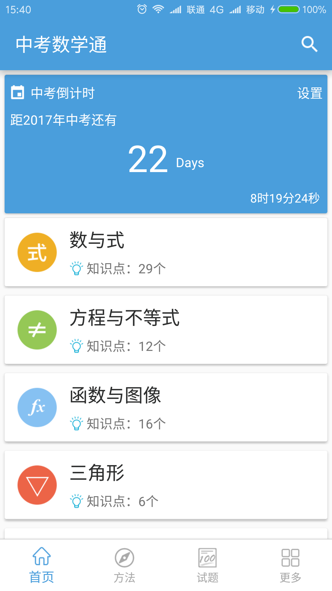 中考數(shù)學(xué)通官方版