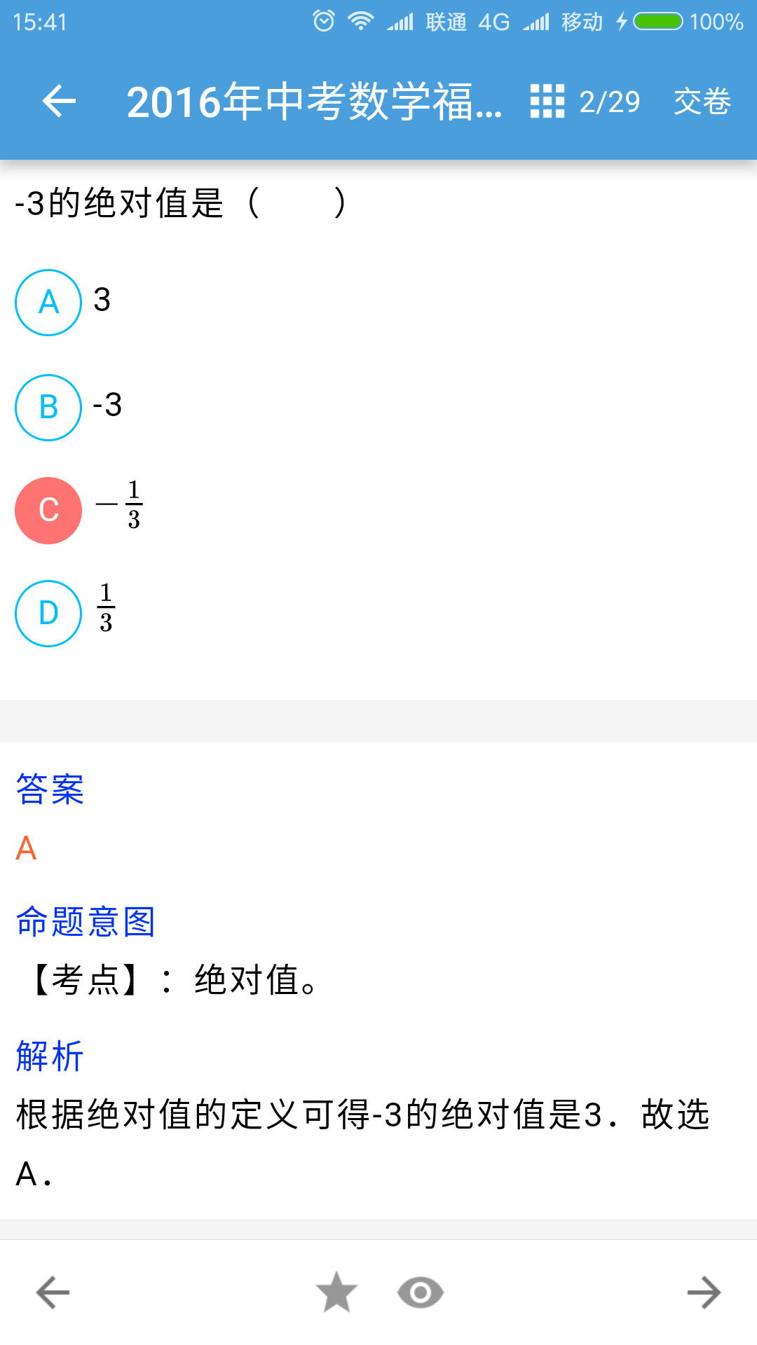 中考數(shù)學(xué)通官方版截圖