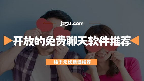 免費的單身交友app有哪些-最開放的免費聊天軟件推薦