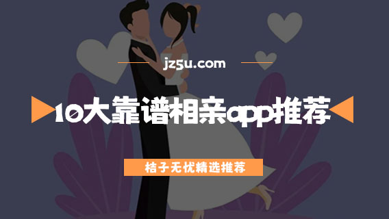 10大靠谱相亲app推荐-哪个聊天软件不充钱可以一直聊