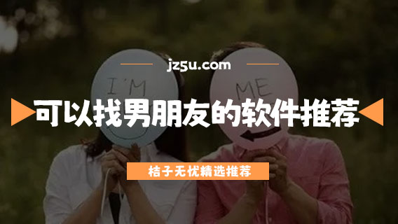 可以找男朋友的軟件推薦-哪個交友軟件可以找到男友